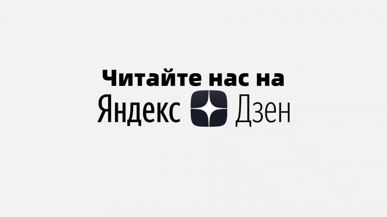 Читайте нас на Яндекс Дзен